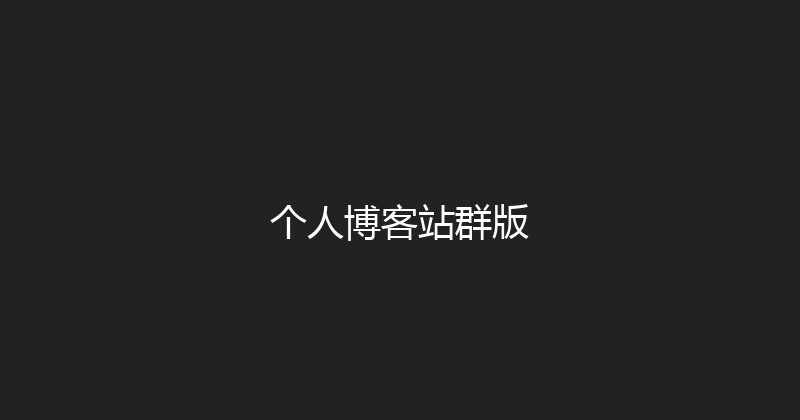 个人博客站群版 封面图