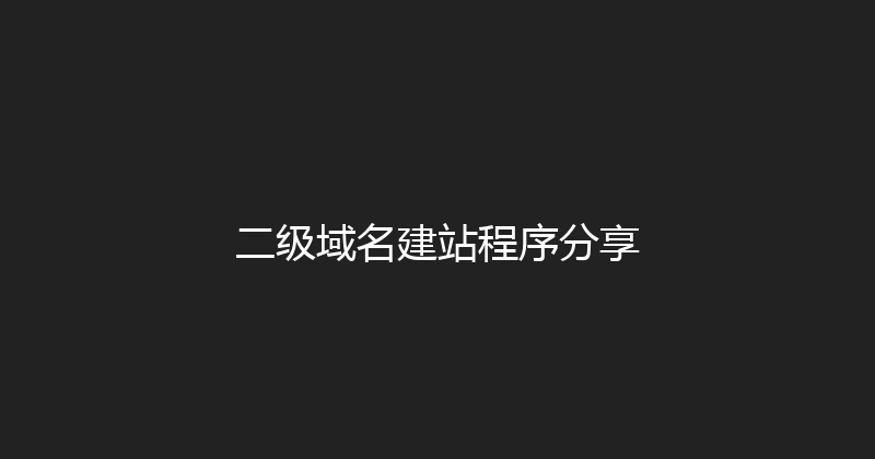 二级域名建站程序分享 封面图