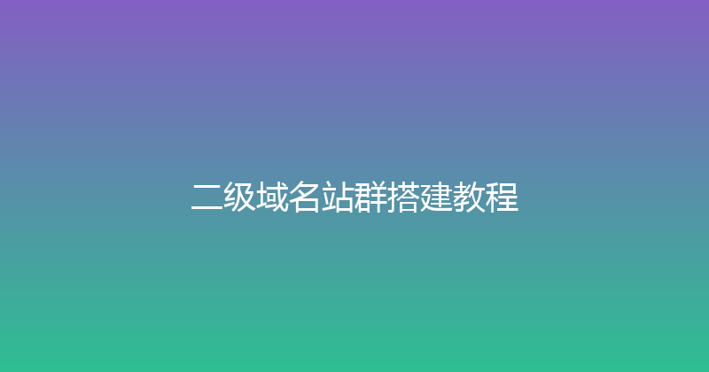二级域名站群搭建教程 封面图