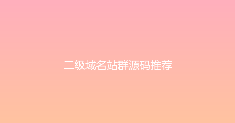 二级域名站群源码推荐 封面图
