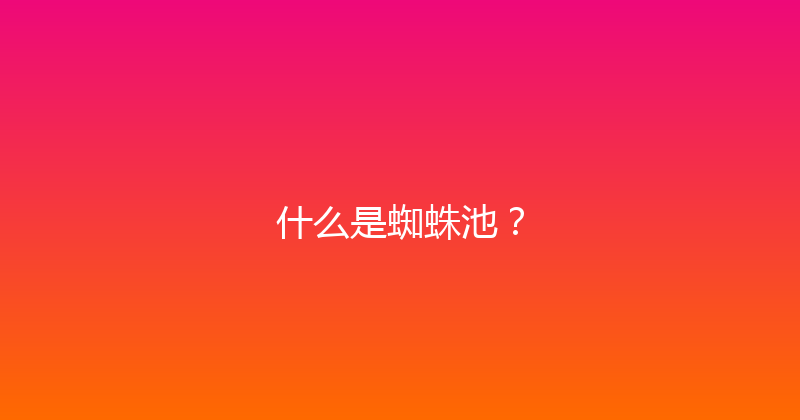 什么是蜘蛛池？ 封面图