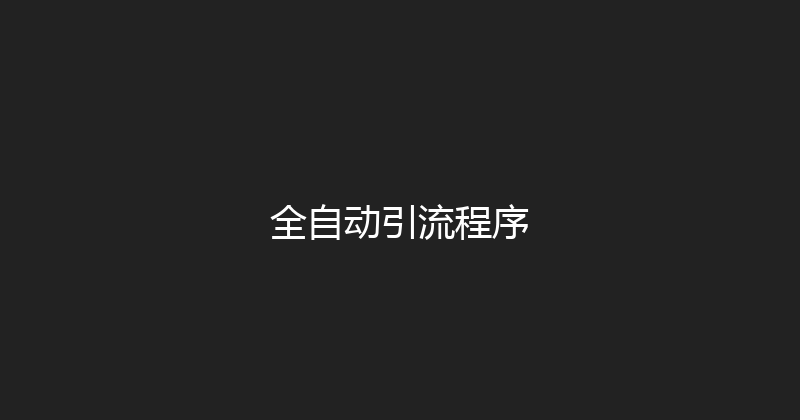 全自动引流程序 封面图