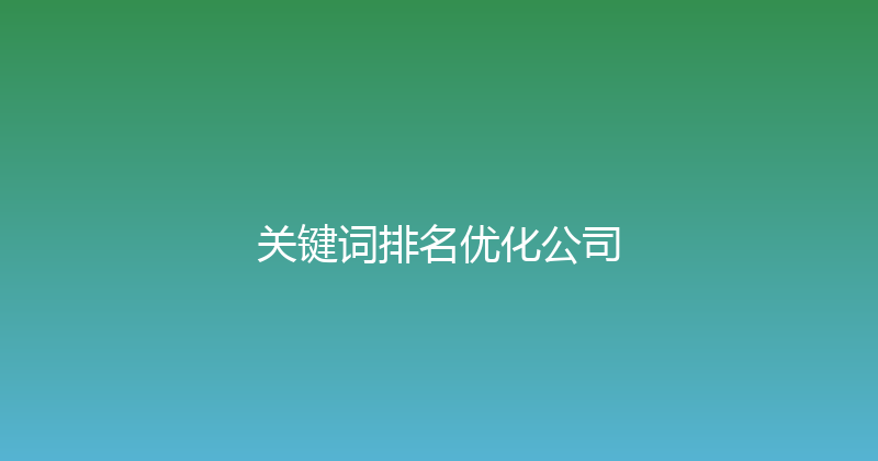 关键词排名优化公司 封面图