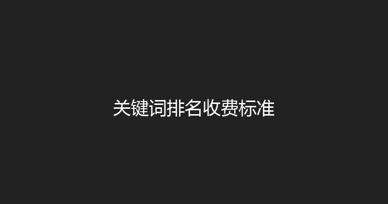 关键词排名收费标准 封面图