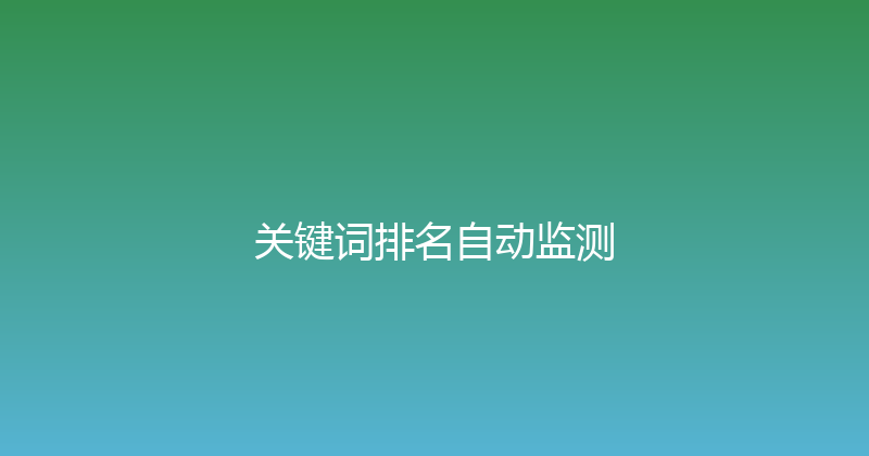 关键词排名自动监测 封面图