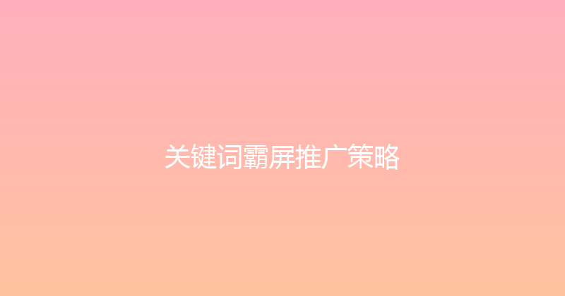 关键词霸屏推广策略 封面图