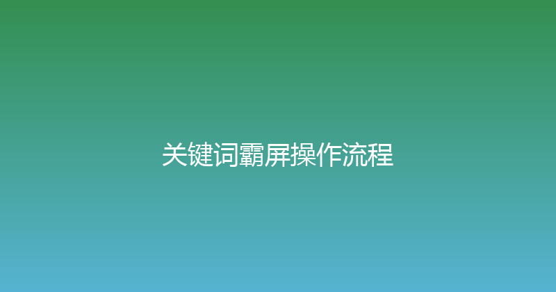 关键词霸屏操作流程 封面图