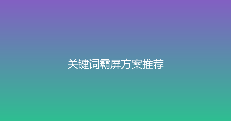 关键词霸屏方案推荐 封面图