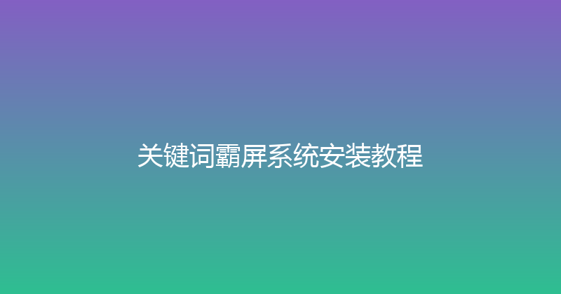 关键词霸屏系统安装教程 封面图