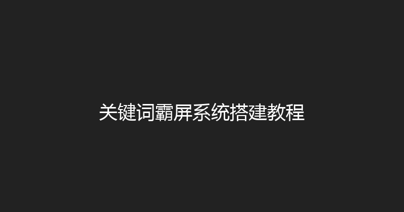 关键词霸屏系统搭建教程 封面图