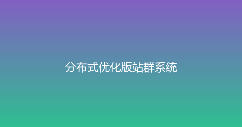 分布式优化版站群系统 封面图