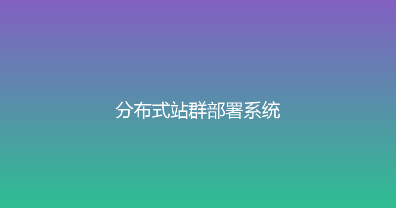 分布式站群部署系统 封面图