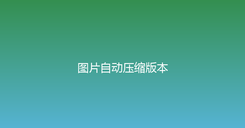 图片自动压缩版本 封面图