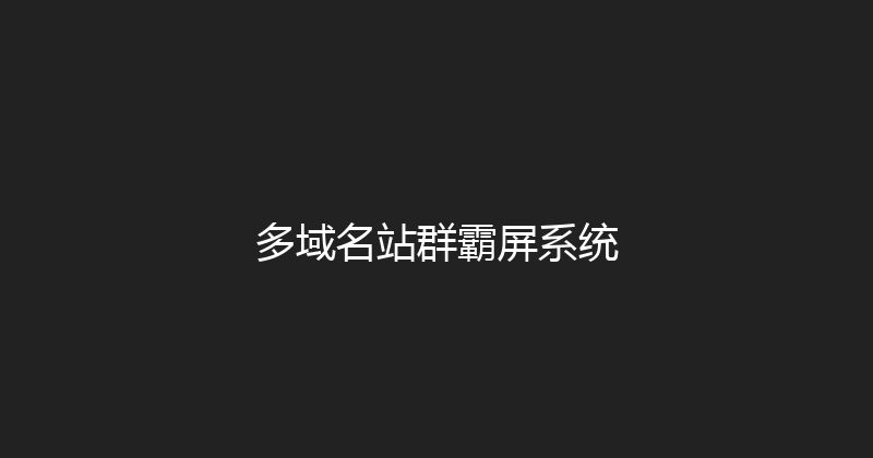 多域名站群霸屏系统 封面图