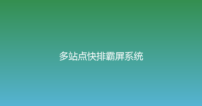 多站点快排霸屏系统 封面图