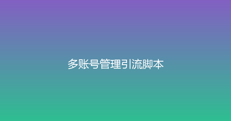 多账号管理引流脚本 封面图