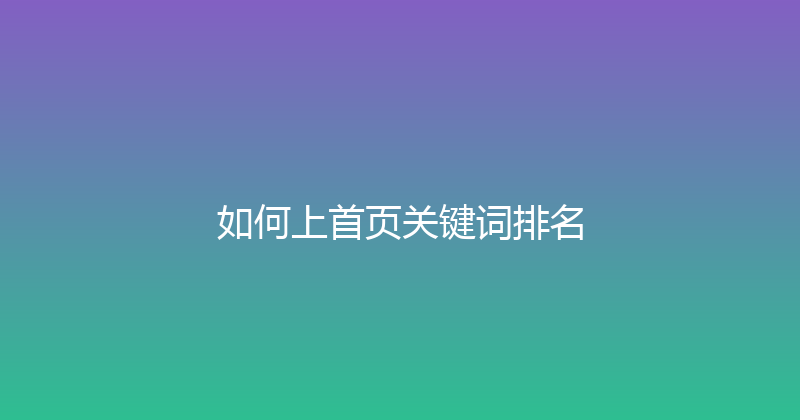 如何上首页关键词排名 封面图