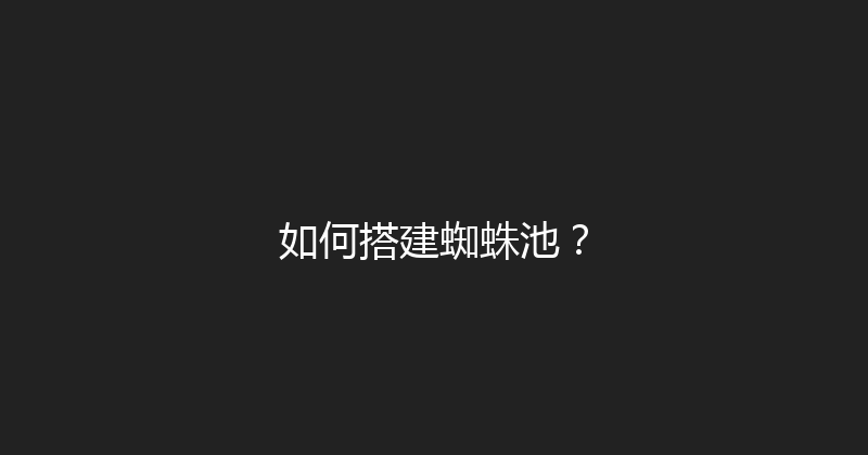 如何搭建蜘蛛池？ 封面图