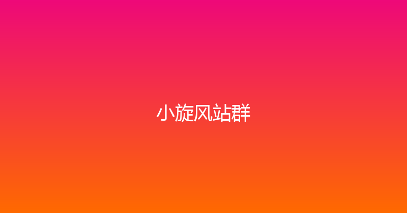 小旋风站群 封面图