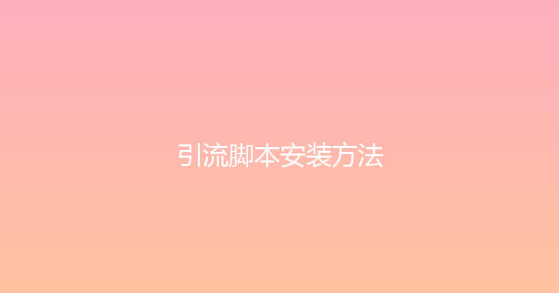 引流脚本安装方法 封面图
