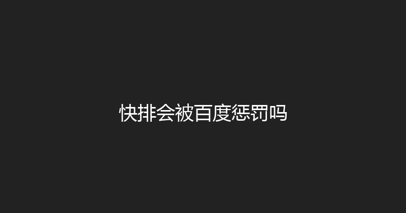快排会被百度惩罚吗 封面图