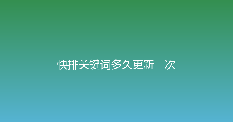 快排关键词多久更新一次 封面图