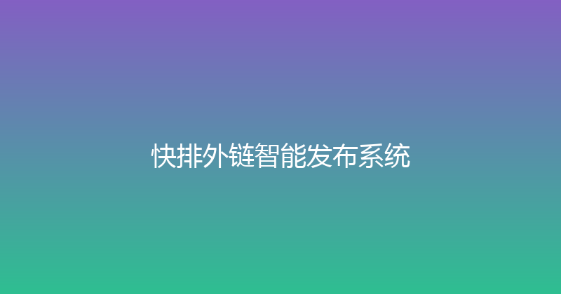 快排外链智能发布系统 封面图
