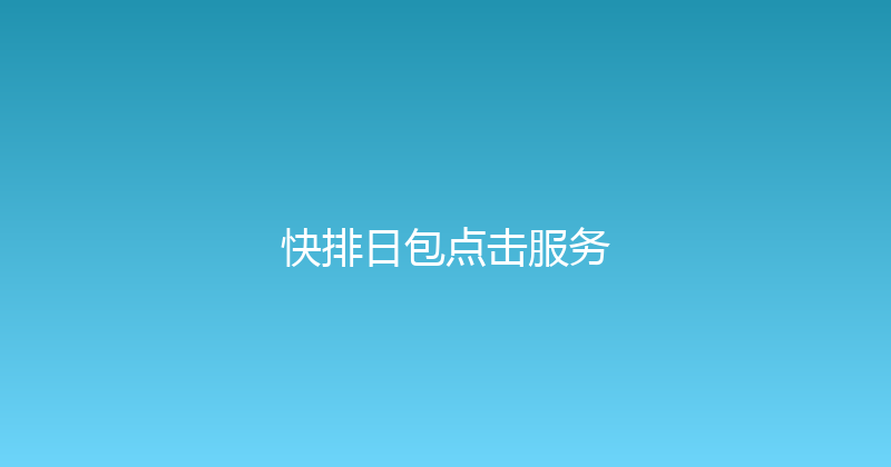 快排日包点击服务 封面图