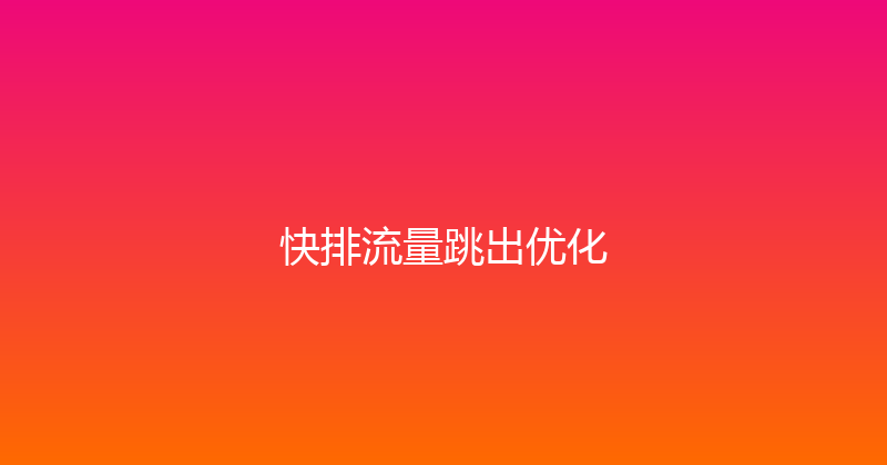 快排流量跳出优化 封面图