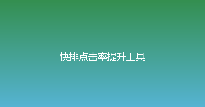 快排点击率提升工具 封面图