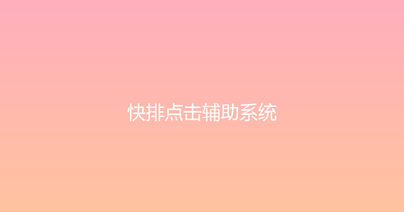 快排点击辅助系统 封面图