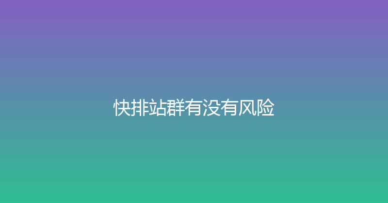 快排站群有没有风险 封面图