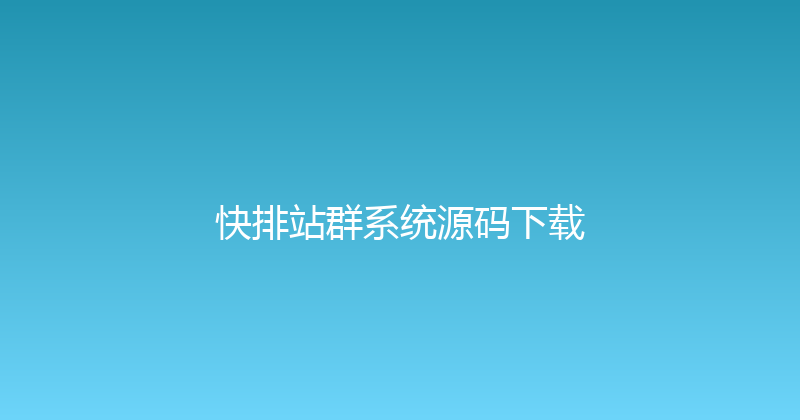 快排站群系统源码下载 封面图