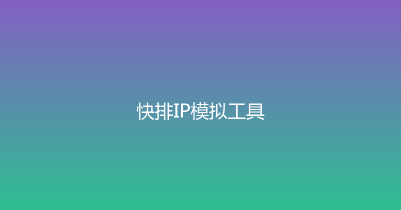 快排IP模拟工具 封面图