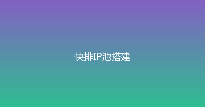快排IP池搭建 封面图
