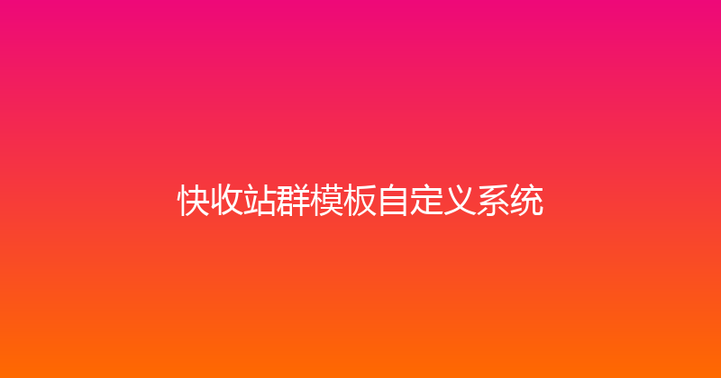 快收站群模板自定义系统 封面图