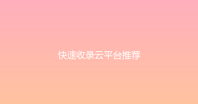 快速收录云平台推荐 封面图