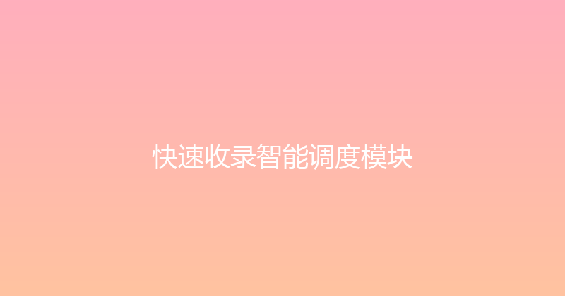 快速收录智能调度模块 封面图
