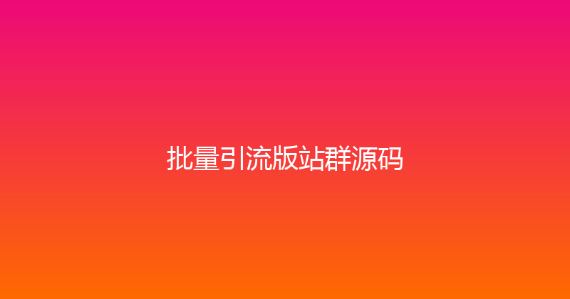 批量引流版站群源码 封面图