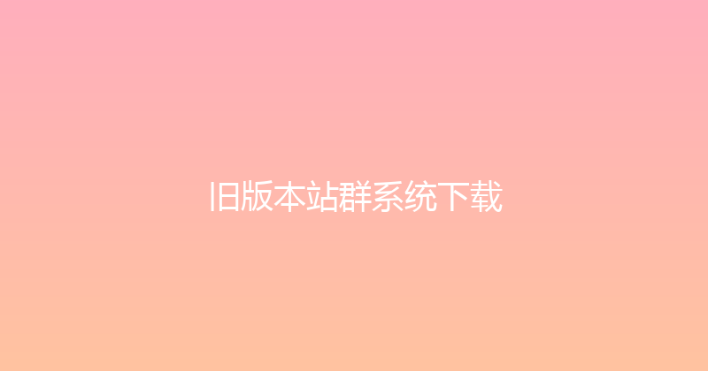 旧版本站群系统下载 封面图