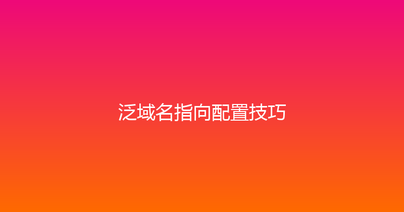 泛域名指向配置技巧 封面图