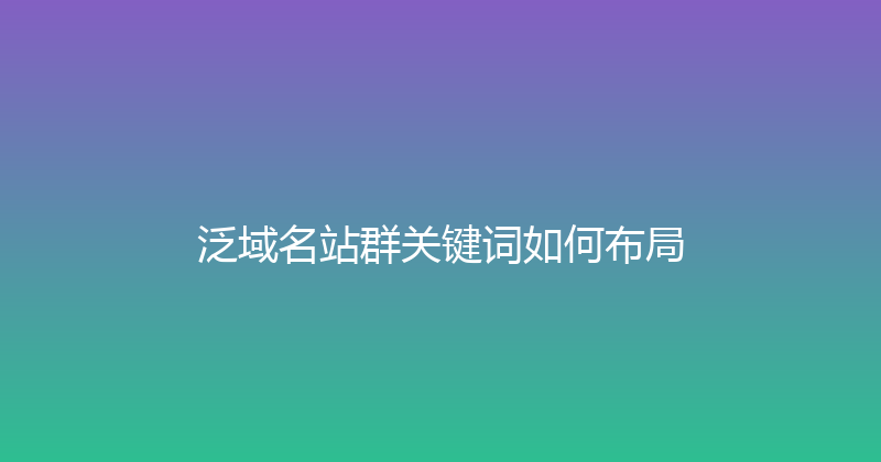 泛域名站群关键词如何布局 封面图