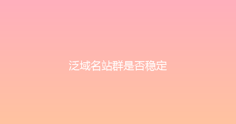 泛域名站群是否稳定 封面图