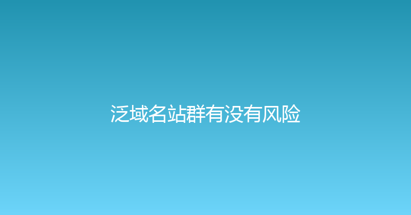 泛域名站群有没有风险 封面图