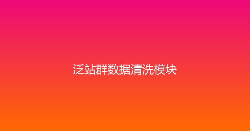 泛站群数据清洗模块 封面图
