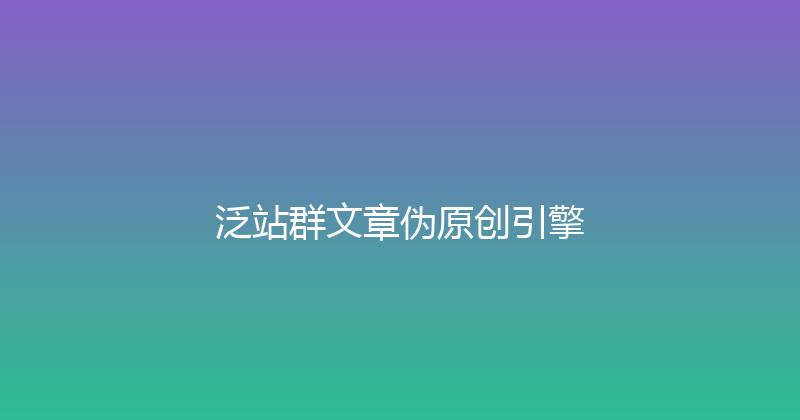 泛站群文章伪原创引擎 封面图