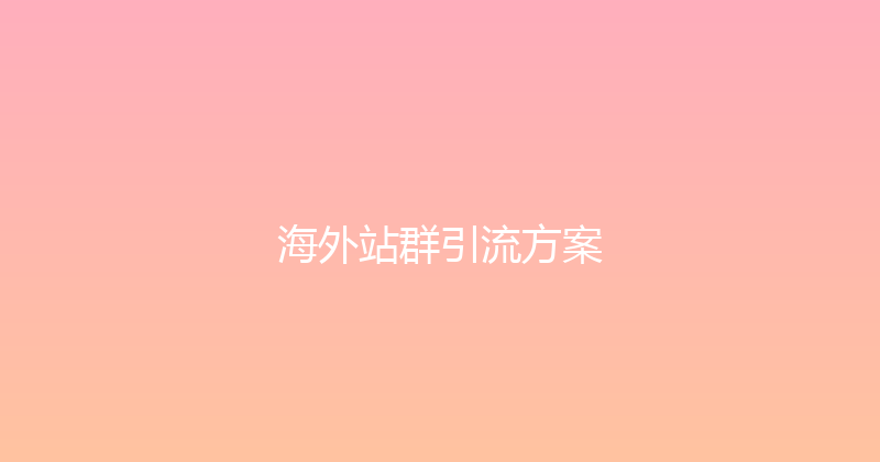 海外站群引流方案 封面图