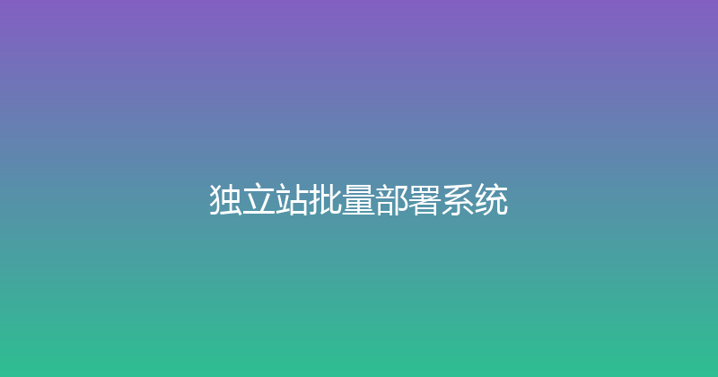 独立站批量部署系统 封面图