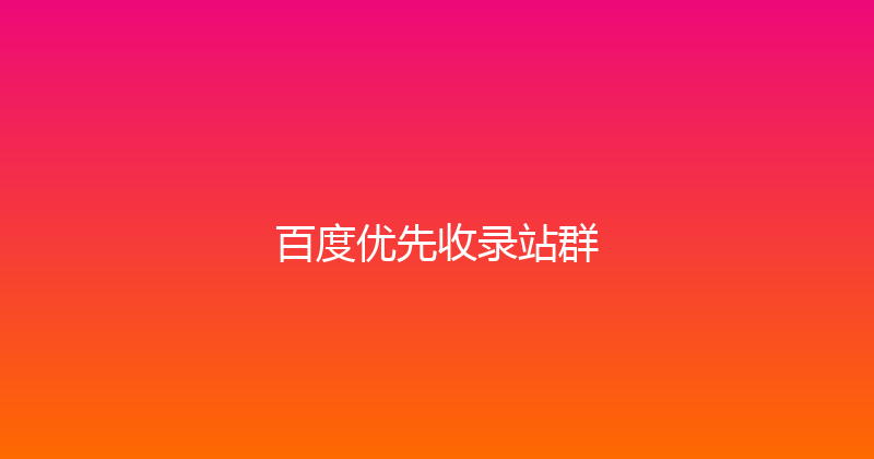 百度优先收录站群 封面图