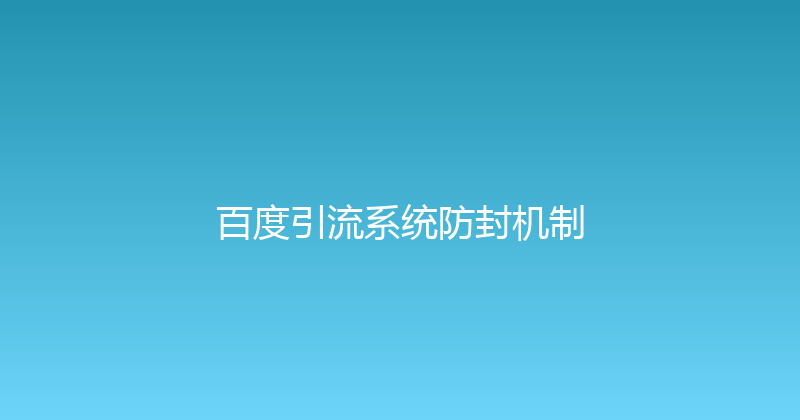 百度引流系统防封机制 封面图